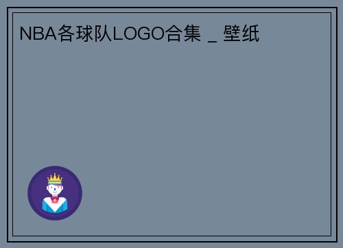 NBA各球队LOGO合集 _ 壁纸