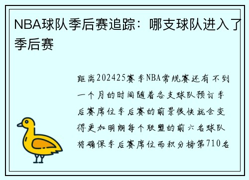 NBA球队季后赛追踪：哪支球队进入了季后赛