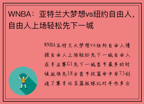 WNBA：亚特兰大梦想vs纽约自由人，自由人上场轻松先下一城