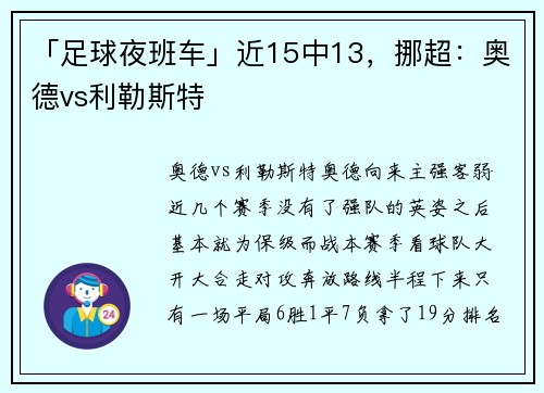 「足球夜班车」近15中13，挪超：奥德vs利勒斯特