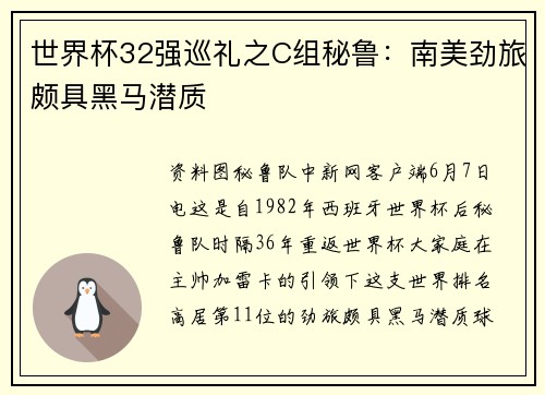 世界杯32强巡礼之C组秘鲁：南美劲旅颇具黑马潜质