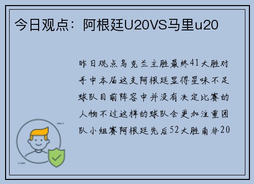 今日观点：阿根廷U20VS马里u20