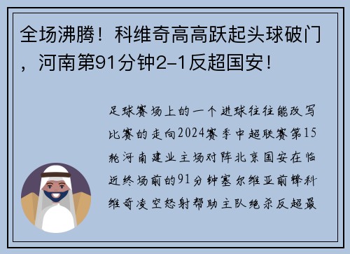 全场沸腾！科维奇高高跃起头球破门，河南第91分钟2-1反超国安！