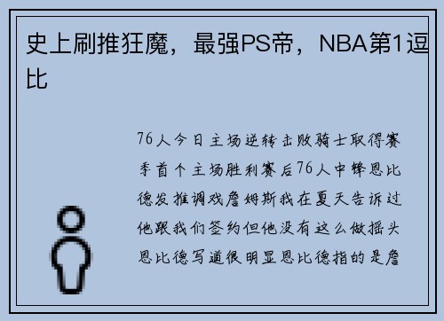 史上刷推狂魔，最强PS帝，NBA第1逗比