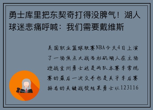 勇士库里把东契奇打得没脾气！湖人球迷悲痛呼喊：我们需要戴维斯
