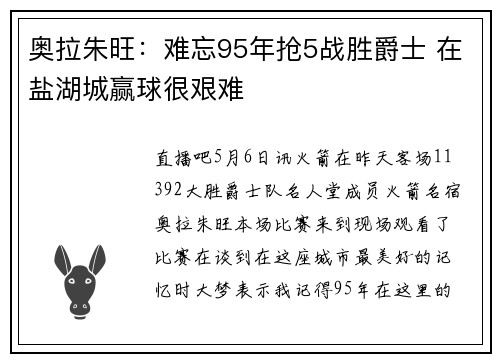 奥拉朱旺：难忘95年抢5战胜爵士 在盐湖城赢球很艰难