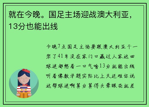 就在今晚。国足主场迎战澳大利亚，13分也能出线