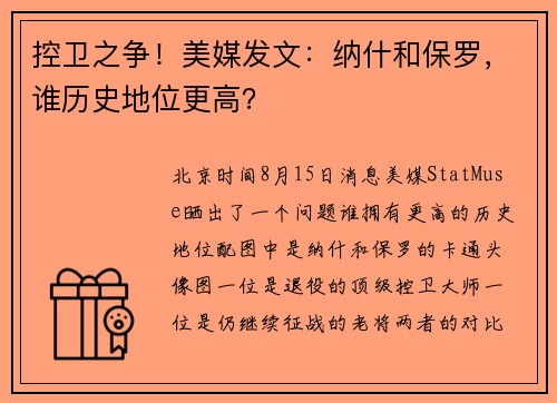 控卫之争！美媒发文：纳什和保罗，谁历史地位更高？