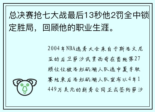 总决赛抢七大战最后13秒他2罚全中锁定胜局，回顾他的职业生涯。