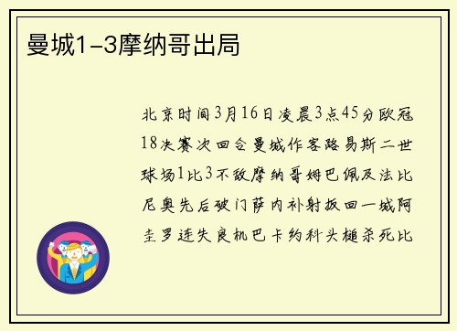 曼城1-3摩纳哥出局