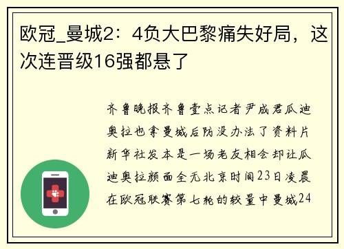 欧冠_曼城2：4负大巴黎痛失好局，这次连晋级16强都悬了