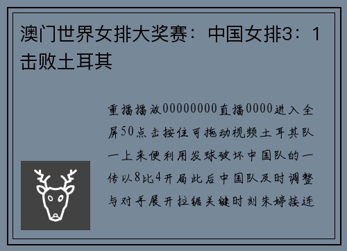 澳门世界女排大奖赛：中国女排3：1击败土耳其