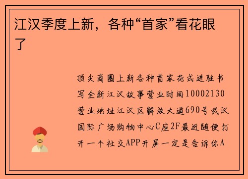 江汉季度上新，各种“首家”看花眼了