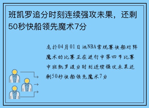 班凯罗追分时刻连续强攻未果，还剩50秒快船领先魔术7分