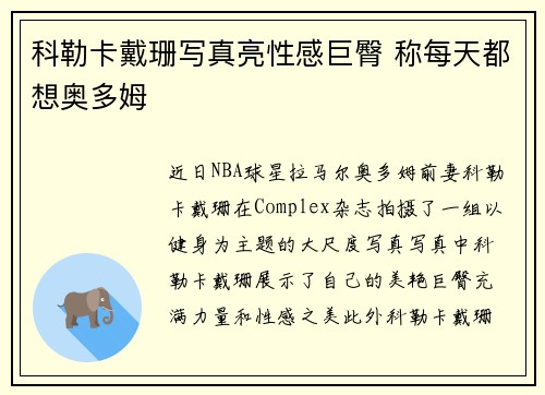 科勒卡戴珊写真亮性感巨臀 称每天都想奥多姆