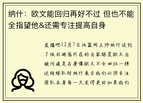 纳什：欧文能回归再好不过 但也不能全指望他&还需专注提高自身