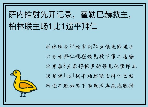萨内推射先开记录，霍勒巴赫救主，柏林联主场1比1逼平拜仁