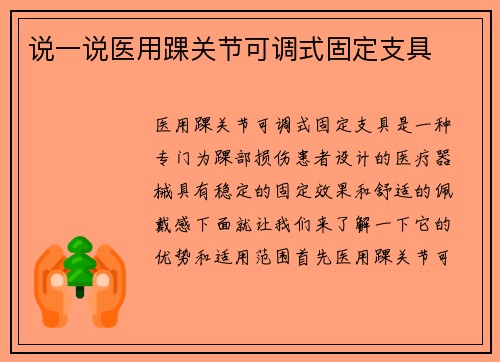 说一说医用踝关节可调式固定支具