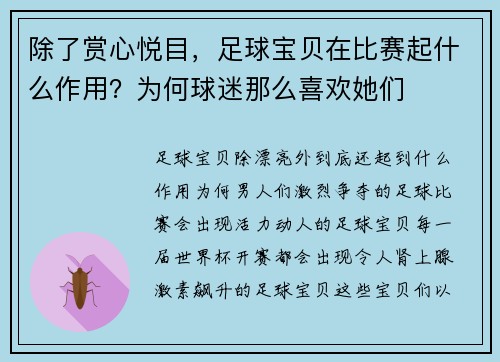 除了赏心悦目，足球宝贝在比赛起什么作用？为何球迷那么喜欢她们