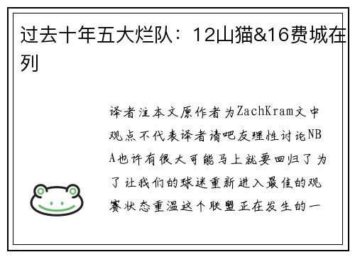 过去十年五大烂队：12山猫&16费城在列