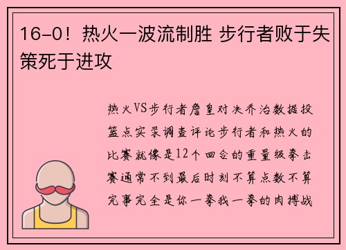 16-0！热火一波流制胜 步行者败于失策死于进攻