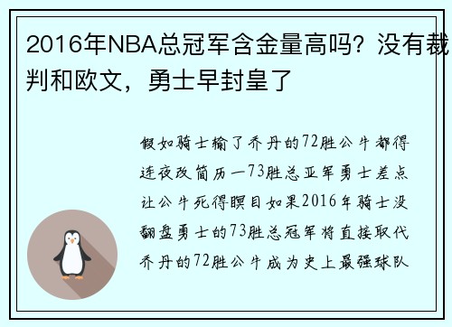 2016年NBA总冠军含金量高吗？没有裁判和欧文，勇士早封皇了