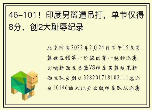 46-101！印度男篮遭吊打，单节仅得8分，创2大耻辱纪录