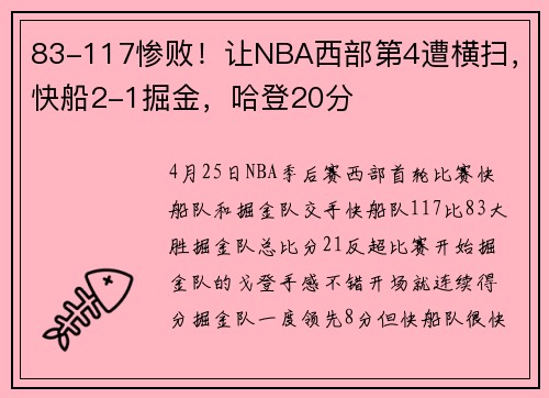 83-117惨败！让NBA西部第4遭横扫，快船2-1掘金，哈登20分
