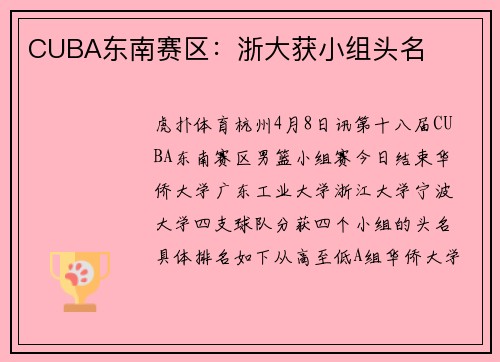CUBA东南赛区：浙大获小组头名