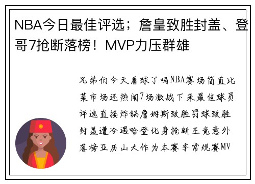 NBA今日最佳评选；詹皇致胜封盖、登哥7抢断落榜！MVP力压群雄