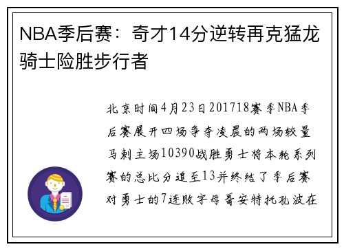 NBA季后赛：奇才14分逆转再克猛龙 骑士险胜步行者