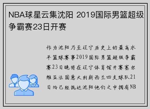 NBA球星云集沈阳 2019国际男篮超级争霸赛23日开赛