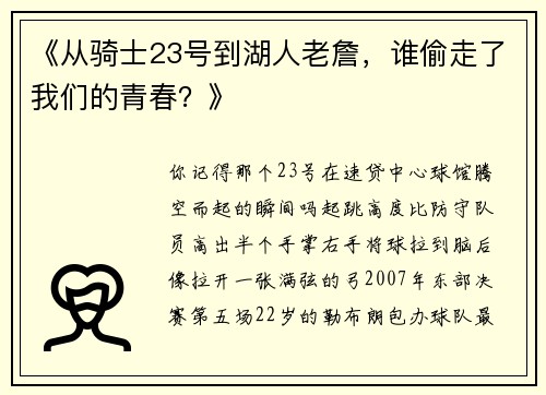 《从骑士23号到湖人老詹，谁偷走了我们的青春？》