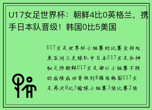 U17女足世界杯：朝鲜4比0英格兰，携手日本队晋级！韩国0比5美国