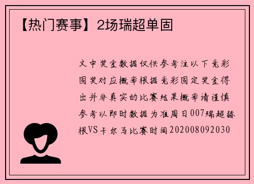 【热门赛事】2场瑞超单固