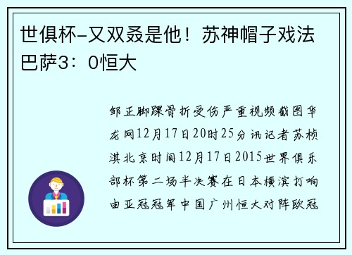 世俱杯-又双叒是他！苏神帽子戏法 巴萨3：0恒大