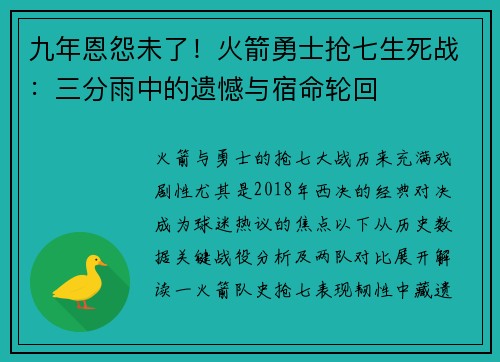 九年恩怨未了！火箭勇士抢七生死战：三分雨中的遗憾与宿命轮回