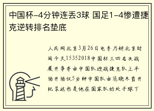 中国杯-4分钟连丢3球 国足1-4惨遭捷克逆转排名垫底