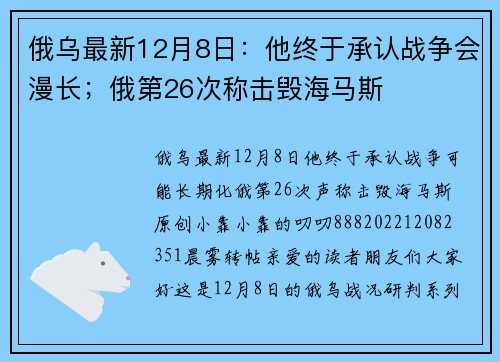 俄乌最新12月8日：他终于承认战争会漫长；俄第26次称击毁海马斯