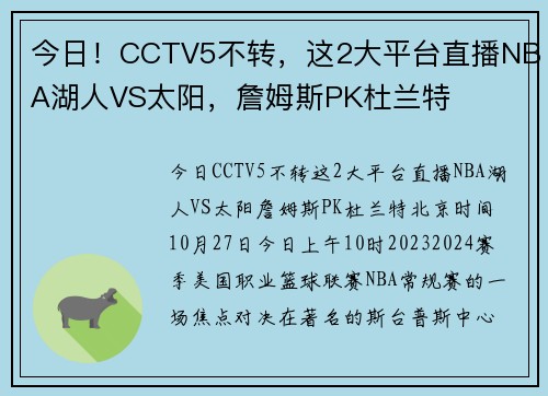 今日！CCTV5不转，这2大平台直播NBA湖人VS太阳，詹姆斯PK杜兰特