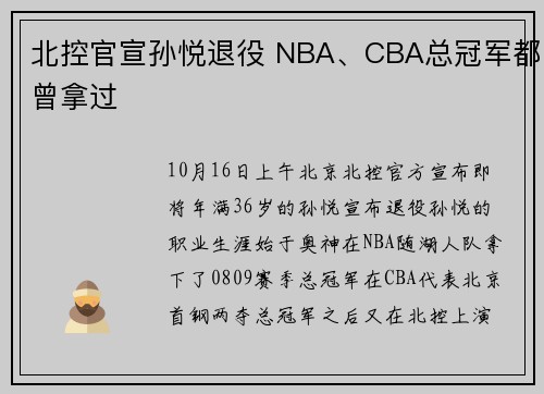 北控官宣孙悦退役 NBA、CBA总冠军都曾拿过