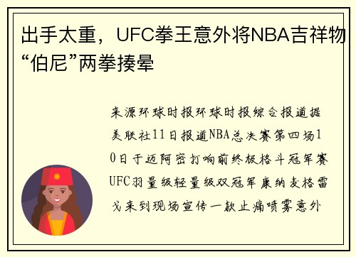 出手太重，UFC拳王意外将NBA吉祥物“伯尼”两拳揍晕