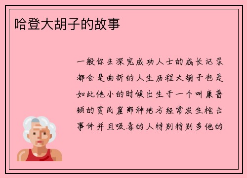 哈登大胡子的故事