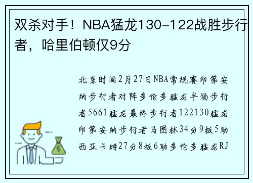 双杀对手！NBA猛龙130-122战胜步行者，哈里伯顿仅9分
