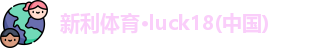 新利Lucky